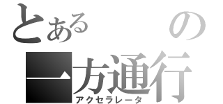 とあるの一方通行（アクセラレータ）