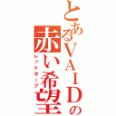 とあるＶＡＩＤＡの赤い希望（レッドホープ）