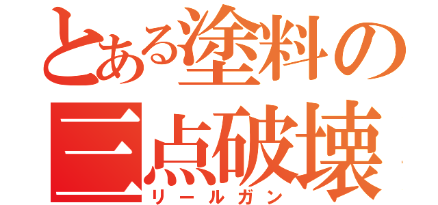 とある塗料の三点破壊（リールガン）