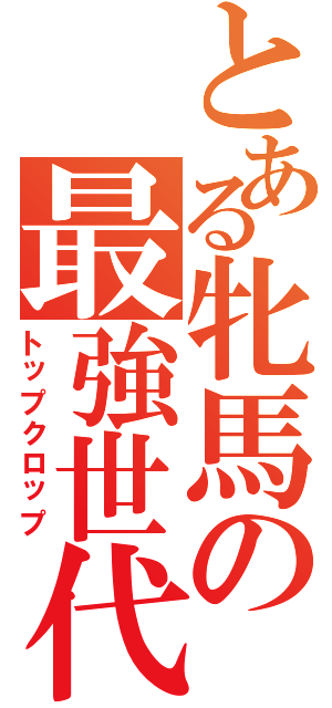 とある牝馬の最強世代（トップクロップ）