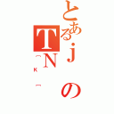 とあるｊのＴＮ（［Ｋ［）