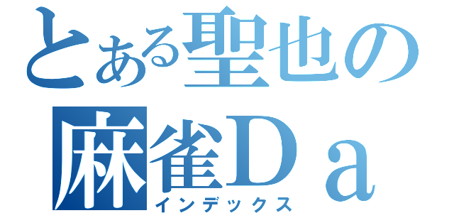 とある聖也の麻雀Ｄａｙｓ（インデックス）