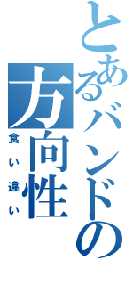 とあるバンドの方向性（食い違い）