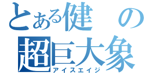 とある健の超巨大象（アイスエイジ）