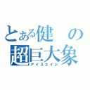 とある健の超巨大象（アイスエイジ）