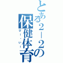 とある２－２の保健体育（ぴー・いー）