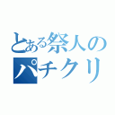 とある祭人のパチクリン（）