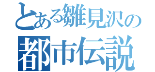 とある雛見沢の都市伝説（）