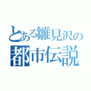 とある雛見沢の都市伝説（）