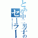 とある中二男子のセーラー（お姉ちゃんのを借りました）