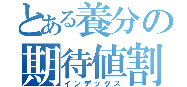 とある養分の期待値割れ（インデックス）