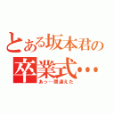 とある坂本君の卒業式…（あっ…間違えた）