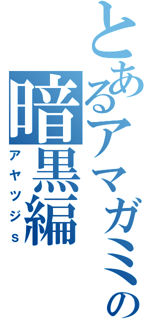 とあるアマガミの暗黒編（アヤツジｓ）