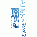 とあるアマガミの暗黒編（アヤツジｓ）