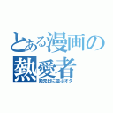 とある漫画の熱愛者（発売日に並ぶオタ）