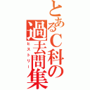 とあるＣ科の過去問集（ヒストリー）