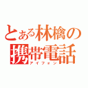 とある林檎の携帯電話（アイフォン）