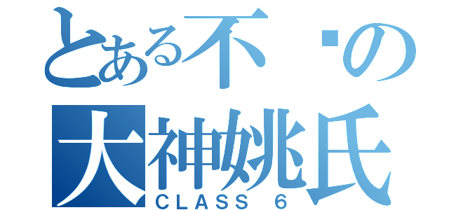 とある不败の大神姚氏（ＣＬＡＳＳ ６）