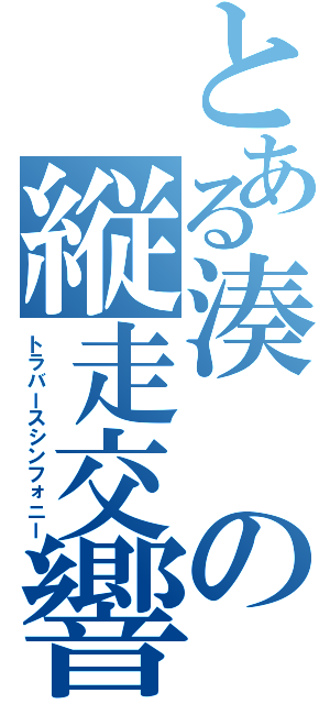 とある湊の縦走交響（トラバースシンフォニー）