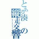 とある湊の縦走交響（トラバースシンフォニー）