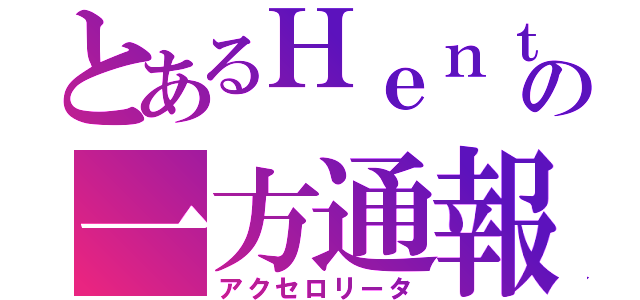 とあるＨｅｎｔｉｍｅの一方通報（アクセロリータ）