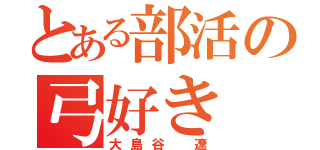 とある部活の弓好き（大島谷 遼）