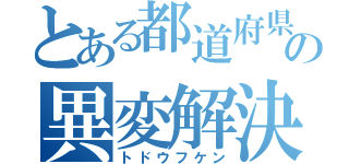 とある都道府県の異変解決（トドウフケン）