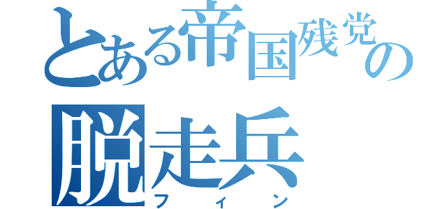 とある帝国残党の脱走兵（フィン）