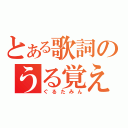 とある歌詞のうる覚え（ぐるたみん）