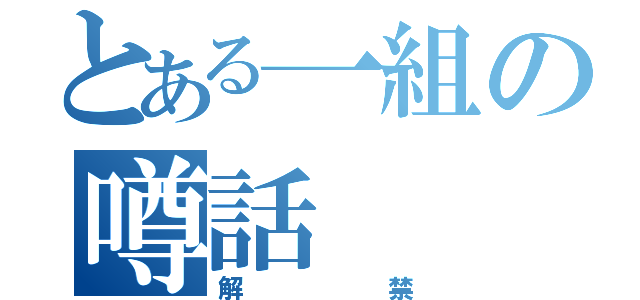 とある一組の噂話（解禁）