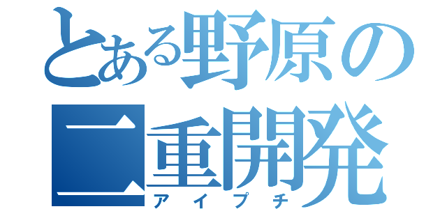 とある野原の二重開発（アイプチ）