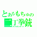 とあるもちゅの二丁拳銃（ダブルガンホーク）