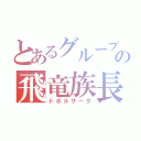 とあるグループの飛竜族長（ドボルザーク）