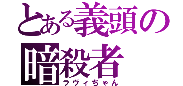 とある義頭の暗殺者（ラヴィちゃん）