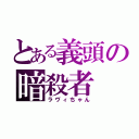 とある義頭の暗殺者（ラヴィちゃん）