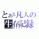 とある凡人の生存記録（ダイアリー）