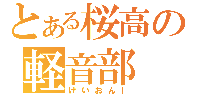 とある桜高の軽音部（けいおん！）