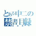 とある中二の禁書目録（自由帳）