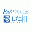 とある中学生の愛した相手（上田 咲季）