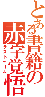 とある書籍の赤字覚悟（ラストセール）