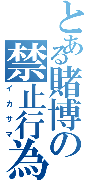 とある賭博の禁止行為（イカサマ）