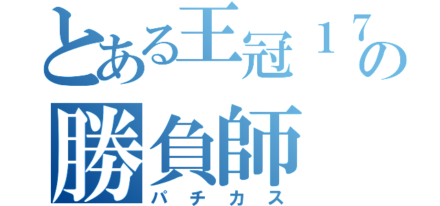 とある王冠１７５の勝負師（パチカス）