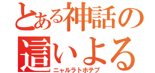 とある神話の這いよる混沌（ニャルラトホテプ）