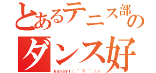 とあるテニス部のダンス好き（ｋａｎａｍｉ（ ´ ▽ ｀ ）ノ）