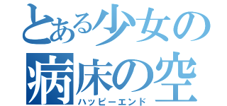 とある少女の病床の空論（ハッピーエンド）