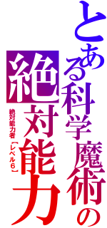 とある科学魔術の絶対能力（絶対能力者【レベル６】）