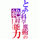 とある科学魔術の絶対能力（絶対能力者【レベル６】）