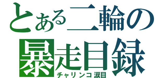 とある二輪の暴走目録（チャリンコ涙目）