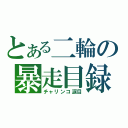 とある二輪の暴走目録（チャリンコ涙目）