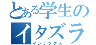 とある学生のイタズラ（インデックス）